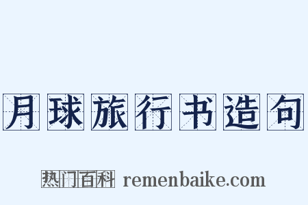 月球旅行书造句是什么意思的图片